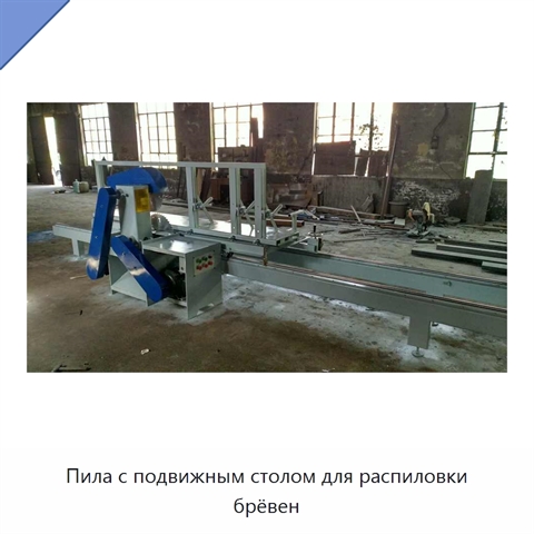 Пила с подвижным столом для распиловки брёвен