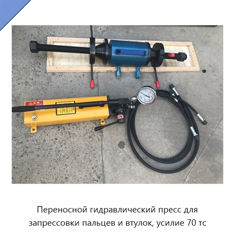 Переносной гидравлический пресс для запрессовки пальцев и втулок, усилие 70 тс