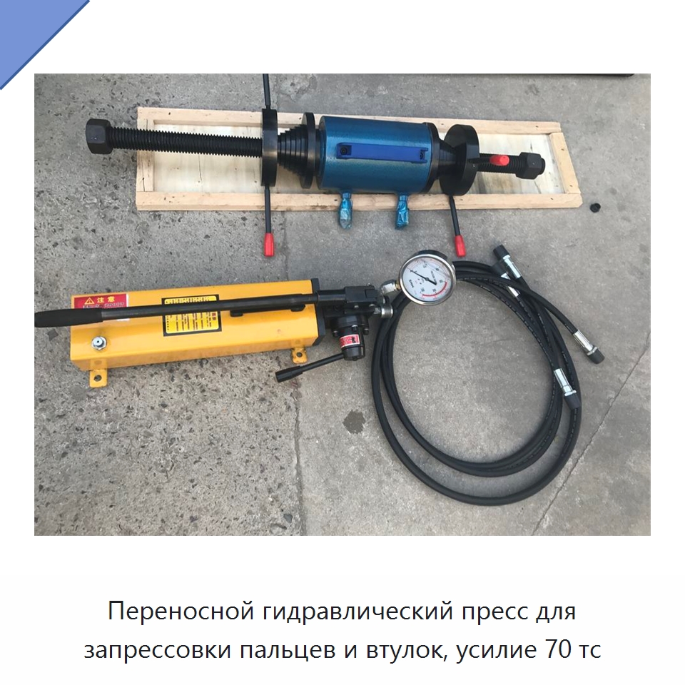 Переносной гидравлический пресс для запрессовки пальцев и втулок, усилие 70 тс — Запчасти для строительной техники