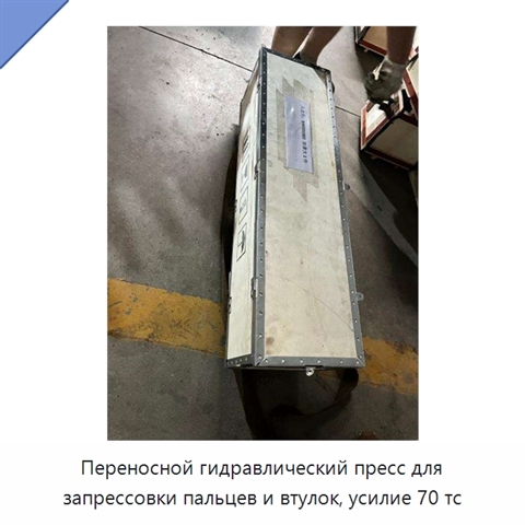 Переносной гидравлический пресс для запрессовки пальцев и втулок, усилие 70 тс