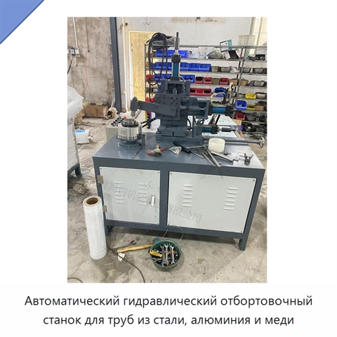 Автоматический гидравлический отбортовочный станок для труб из стали, алюминия и меди