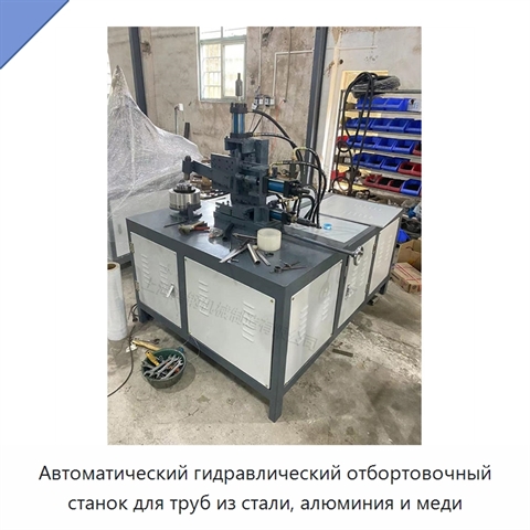 Автоматический гидравлический отбортовочный станок для труб из стали, алюминия и меди