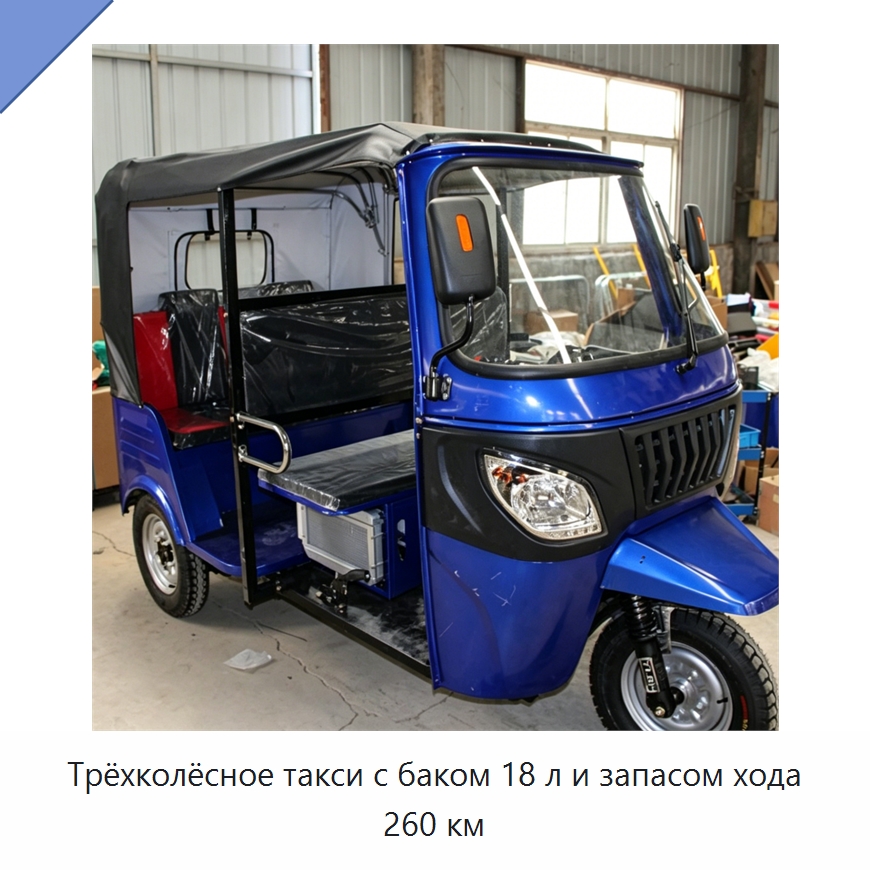 Трёхколёсное такси с баком 18 л и запасом хода 260 км — Специальная строительная техника