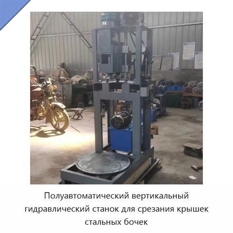 Полуавтоматический вертикальный гидравлический станок для срезания крышек стальных бочек