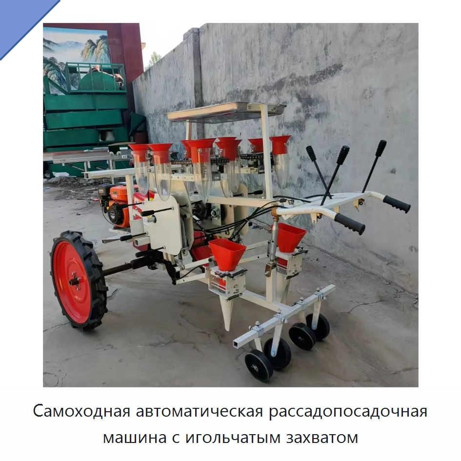 Самоходная автоматическая рассадопосадочная машина с игольчатым захватом — Сеялки и рассадопосадочные машины