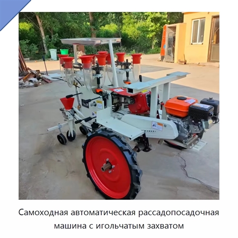 Самоходная автоматическая рассадопосадочная машина с игольчатым захватом