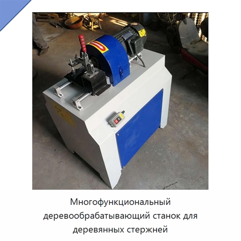 Многофункциональный деревообрабатывающий станок для деревянных стержней