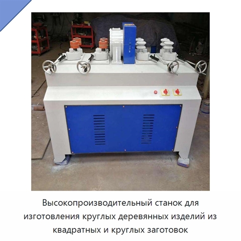 Высокопроизводительный станок для изготовления круглых деревянных изделий из квадратных и круглых заготовок