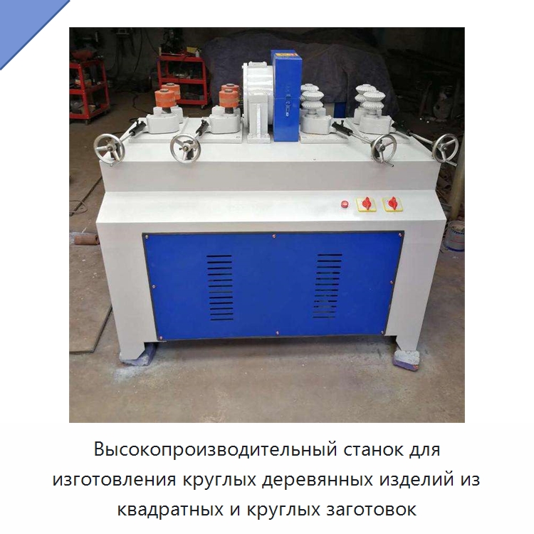 Высокопроизводительный станок для изготовления круглых деревянных изделий из квадратных и круглых заготовок — Деревообрабатывающее оборудование