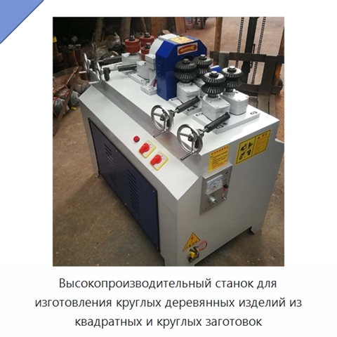 Высокопроизводительный станок для изготовления круглых деревянных изделий из квадратных и круглых заготовок