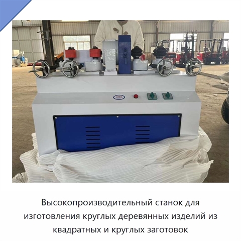 Высокопроизводительный станок для изготовления круглых деревянных изделий из квадратных и круглых заготовок