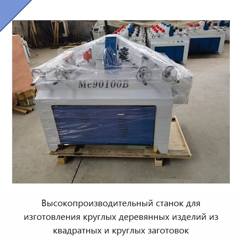 Высокопроизводительный станок для изготовления круглых деревянных изделий из квадратных и круглых заготовок