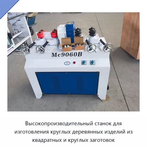 Высокопроизводительный станок для изготовления круглых деревянных изделий из квадратных и круглых заготовок