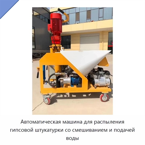 Автоматическая машина для распыления гипсовой штукатурки со смешиванием и подачей воды