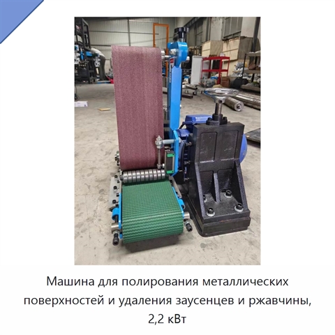 Машина для полирования металлических поверхностей и удаления заусенцев и ржавчины, 2,2 кВт