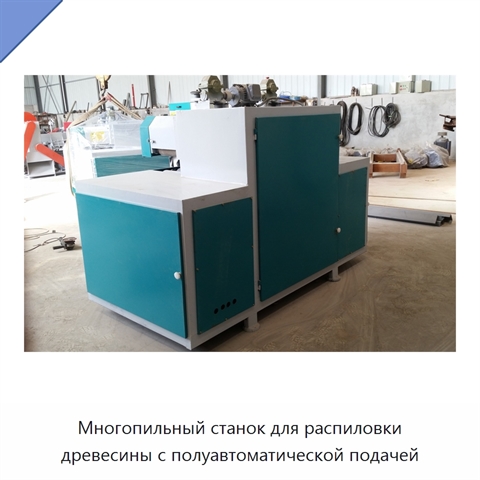Многопильный станок для распиловки древесины с полуавтоматической подачей