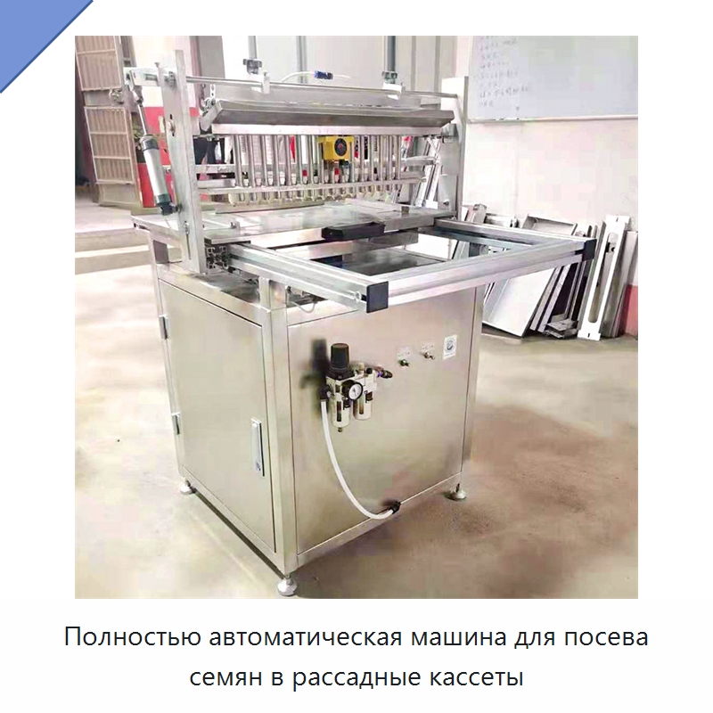 Полностью автоматическая машина для посева семян в рассадные кассеты — Сеялки и рассадопосадочные машины