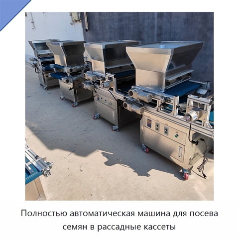 Полностью автоматическая машина для посева семян в рассадные кассеты