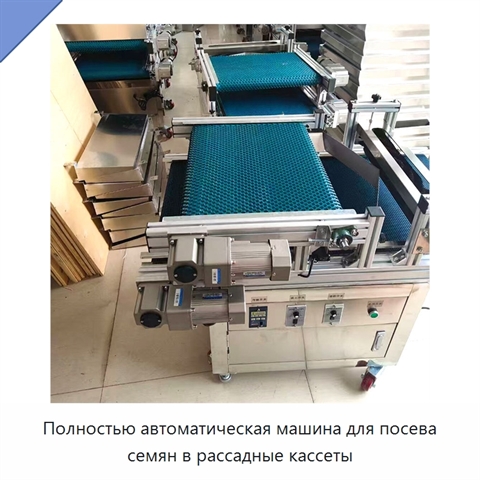 Полностью автоматическая машина для посева семян в рассадные кассеты