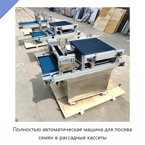 Полностью автоматическая машина для посева семян в рассадные кассеты