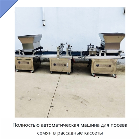 Полностью автоматическая машина для посева семян в рассадные кассеты