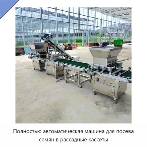 Полностью автоматическая машина для посева семян в рассадные кассеты