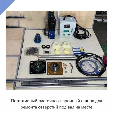 Портативный расточно-сварочный станок для ремонта отверстий под вал на месте
