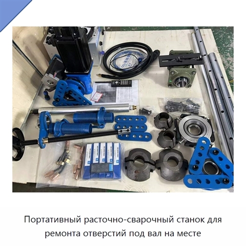 Портативный расточно-сварочный станок для ремонта отверстий под вал на месте
