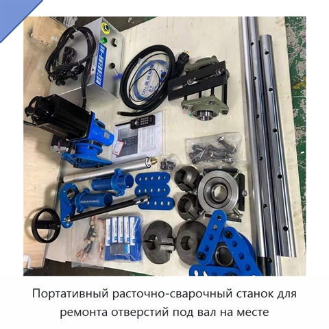 Портативный расточно-сварочный станок для ремонта отверстий под вал на месте