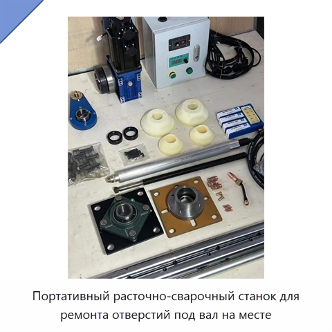 Портативный расточно-сварочный станок для ремонта отверстий под вал на месте