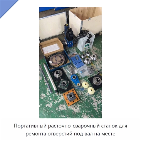 Портативный расточно-сварочный станок для ремонта отверстий под вал на месте