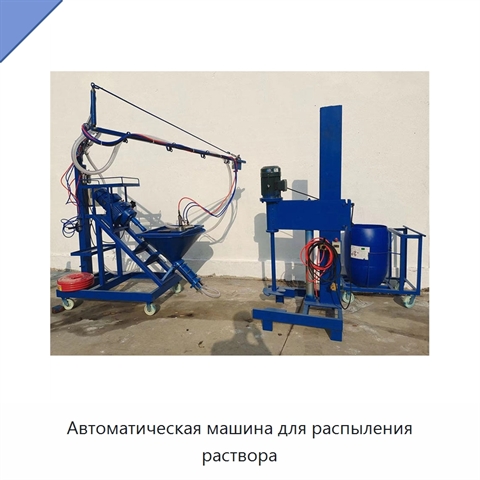 Автоматическая машина для распыления раствора