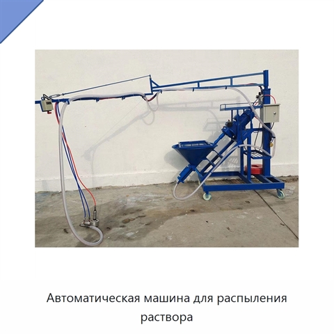 Автоматическая машина для распыления раствора