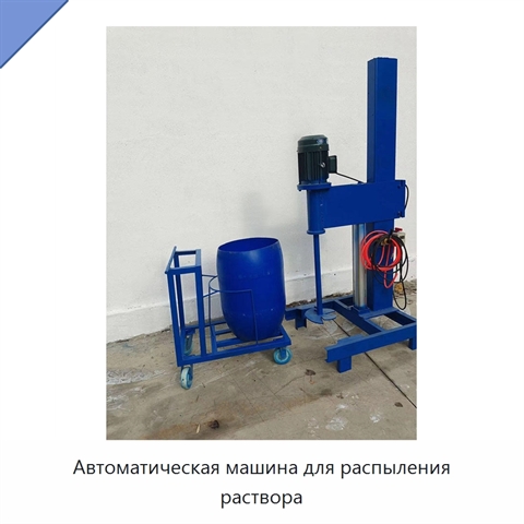 Автоматическая машина для распыления раствора