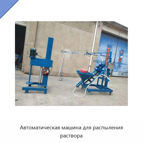 Автоматическая машина для распыления раствора