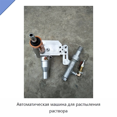Автоматическая машина для распыления раствора