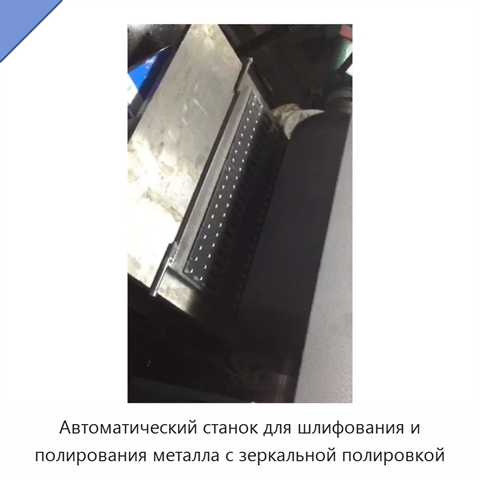 Автоматический станок для шлифования и полирования металла с зеркальной полировкой