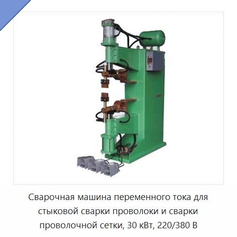 Сварочная машина переменного тока для стыковой сварки проволоки и сварки проволочной сетки, 30 кВт, 220/380 В — Промышленное оборудование