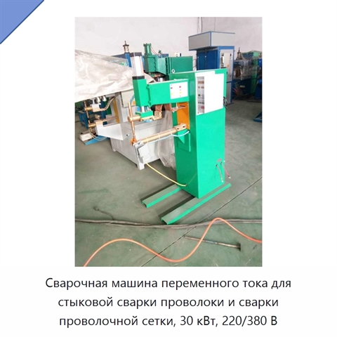 Сварочная машина переменного тока для стыковой сварки проволоки и сварки проволочной сетки, 30 кВт, 220/380 В