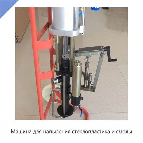 Машина для напыления стеклопластика и смолы