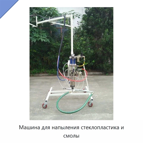Машина для напыления стеклопластика и смолы
