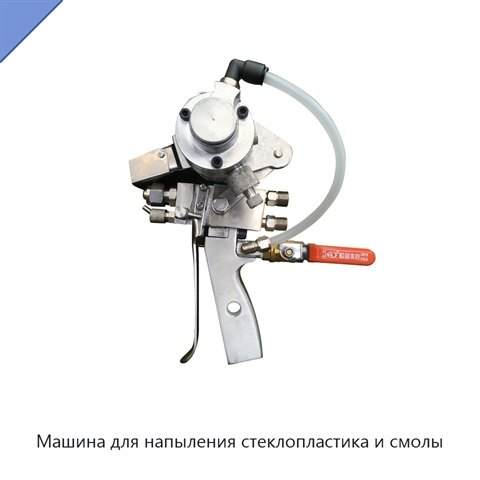 Машина для напыления стеклопластика и смолы