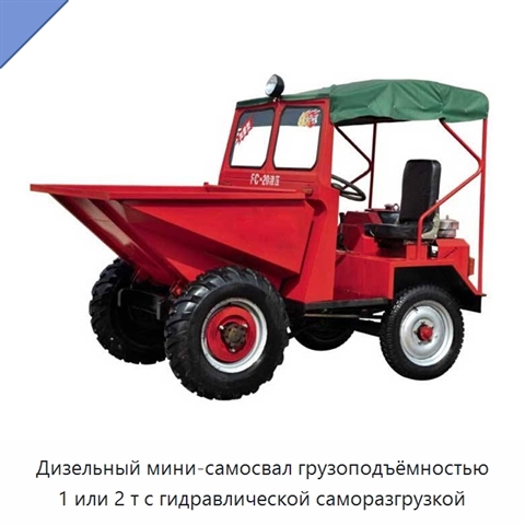 Дизельный мини-самосвал грузоподъёмностью 1 или 2 т с гидравлической саморазгрузкой