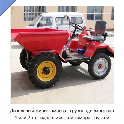 Дизельный мини-самосвал грузоподъёмностью 1 или 2 т с гидравлической саморазгрузкой