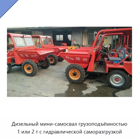 Дизельный мини-самосвал грузоподъёмностью 1 или 2 т с гидравлической саморазгрузкой
