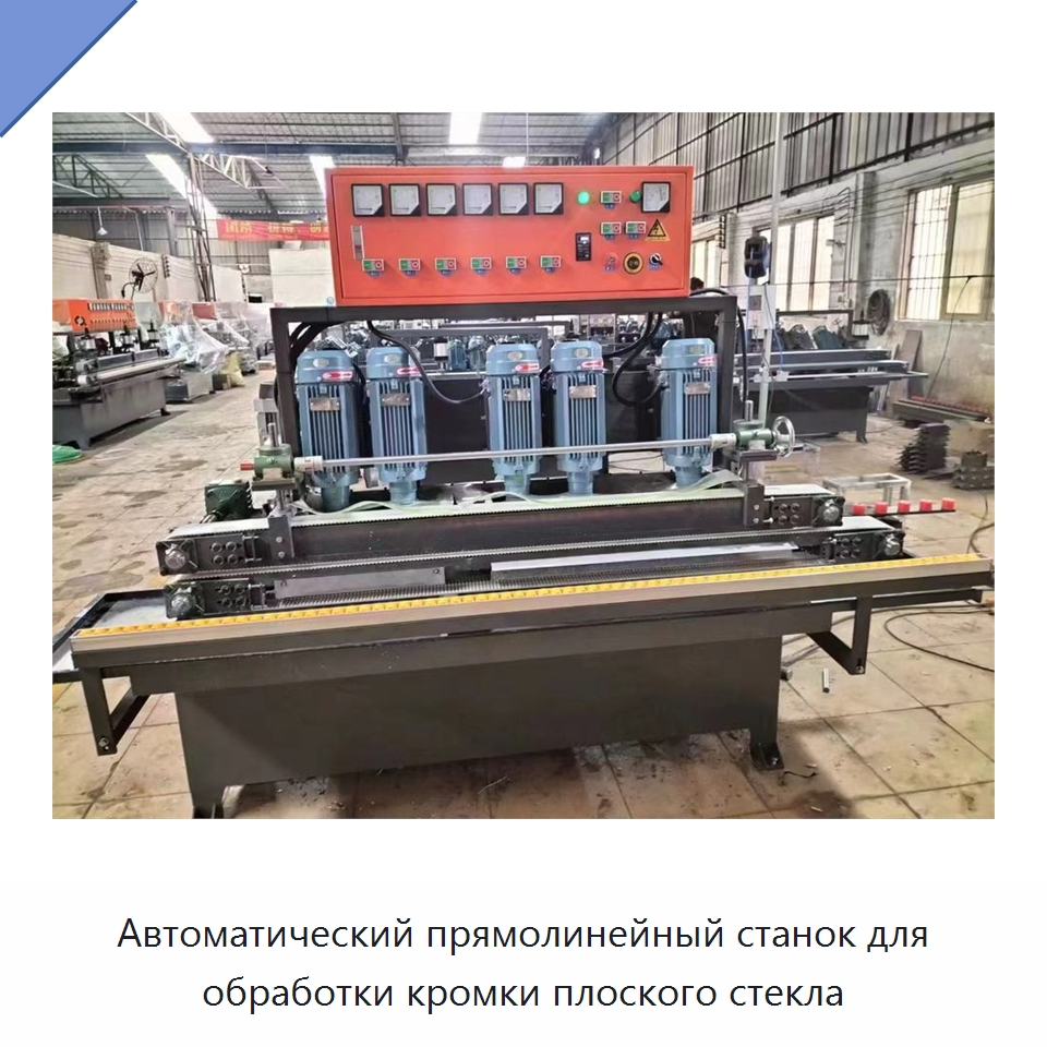 Автоматический прямолинейный станок для обработки кромки плоского стекла — Оборудование для производства стекла