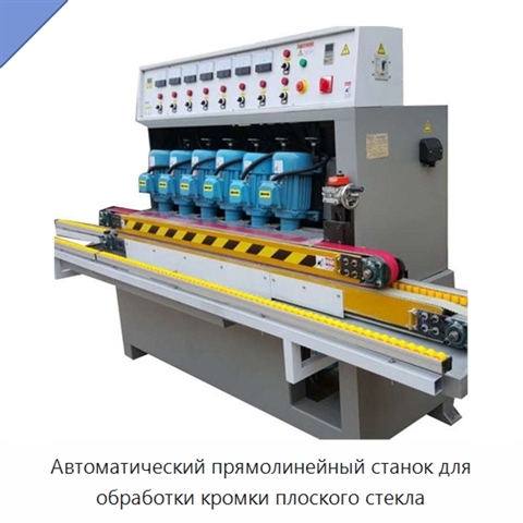 Автоматический прямолинейный станок для обработки кромки плоского стекла