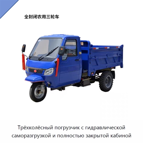 Трёхколёсный погрузчик с гидравлической саморазгрузкой и полностью закрытой кабиной