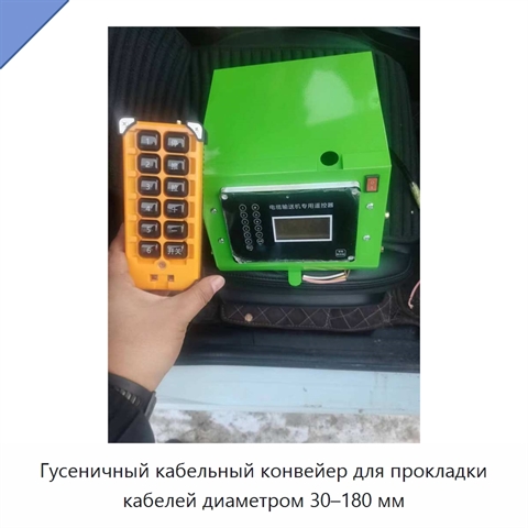 Гусеничный кабельный конвейер для прокладки кабелей диаметром 30–180 мм