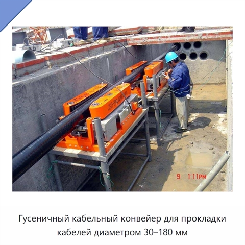 Гусеничный кабельный конвейер для прокладки кабелей диаметром 30–180 мм